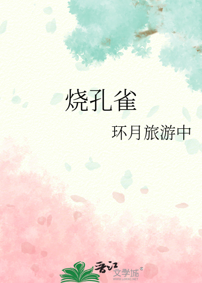 烧孔雀