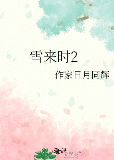 雪来时2