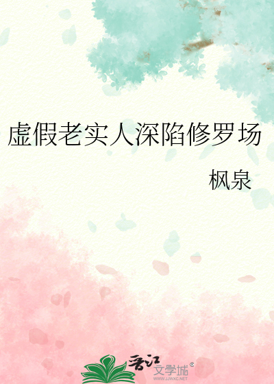 虚假老实人深陷修罗场