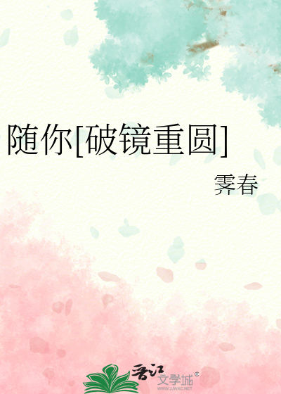 随你[破镜重圆]