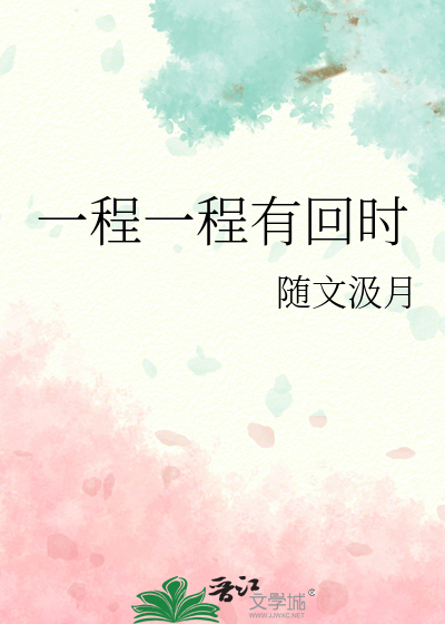 一程一程有回时