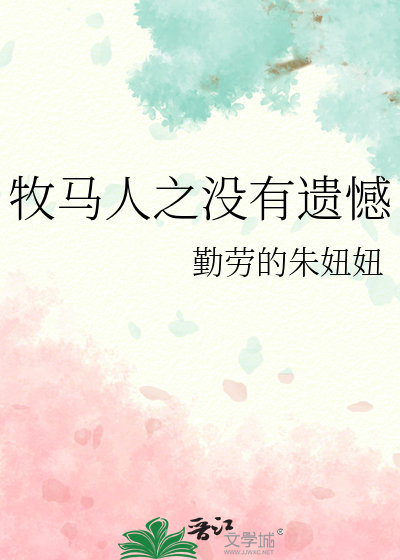 牧马人之没有遗憾