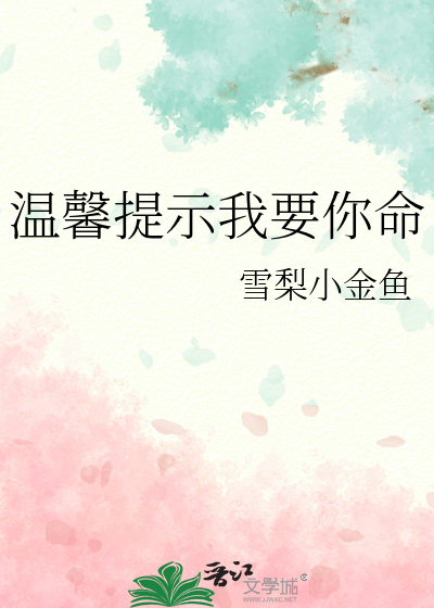 温馨提示我要你命