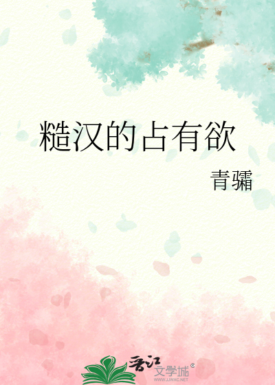 糙汉的占有欲