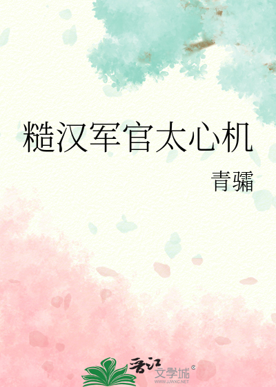 糙汉军官太心机