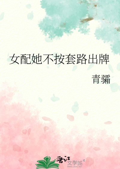 女配她不按套路出牌