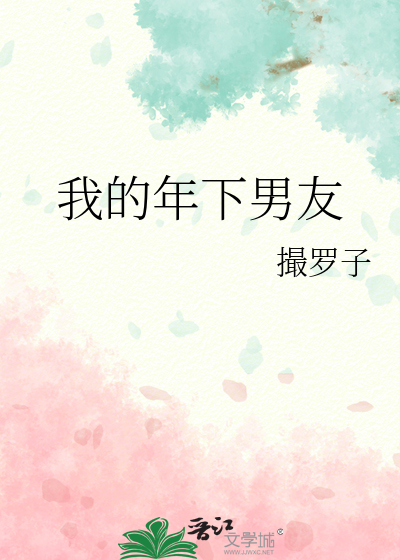 我的年下男友