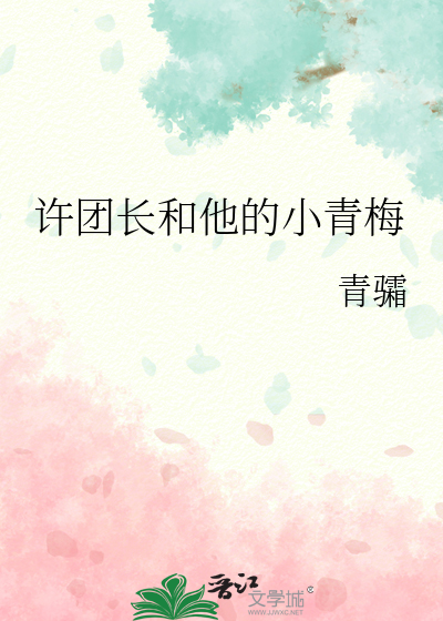 许团长和他的小青梅