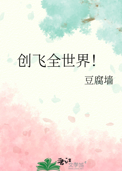 创飞全世界！