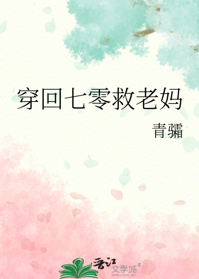 穿回七零救老妈