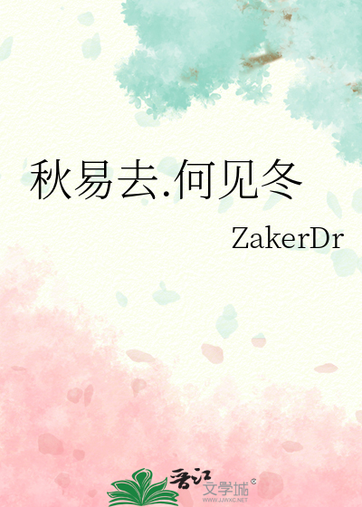 秋易去.何见冬
