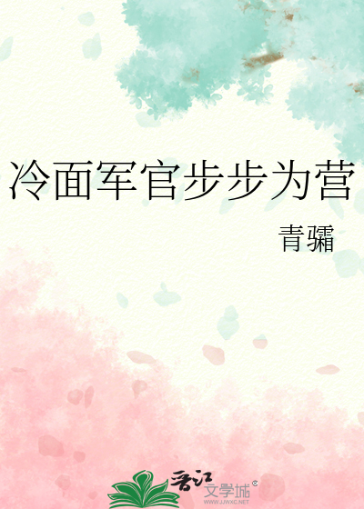 冷面军官步步为营