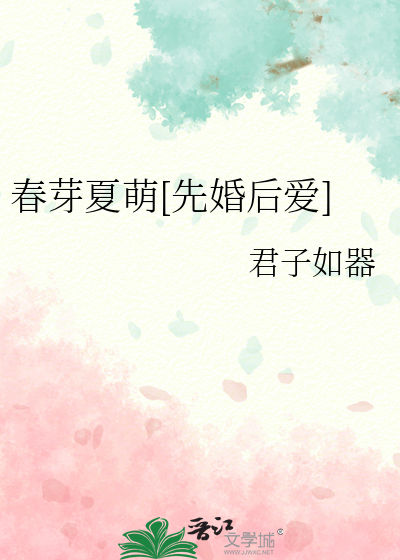 春芽夏萌[先婚后爱]