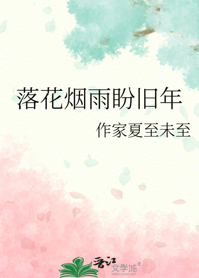 落*******年