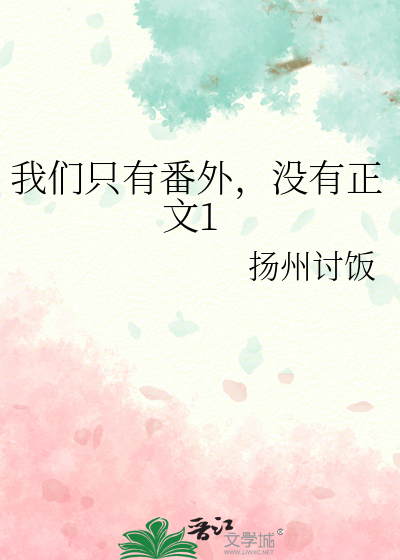 我们只有番外，没有正文1