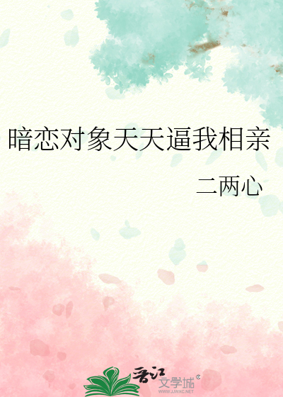 暗恋对象天天逼我相亲