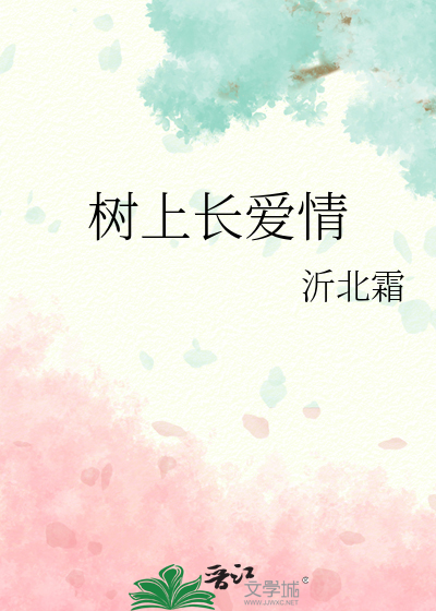 树上长爱情