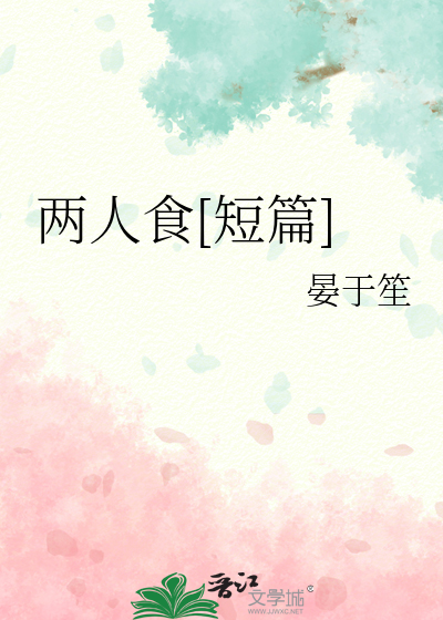 两人食[短篇]