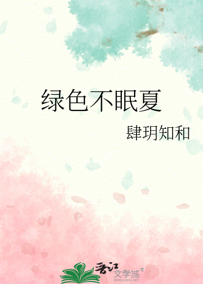 绿色不眠夏