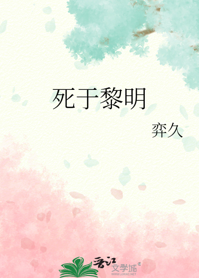 死于黎明