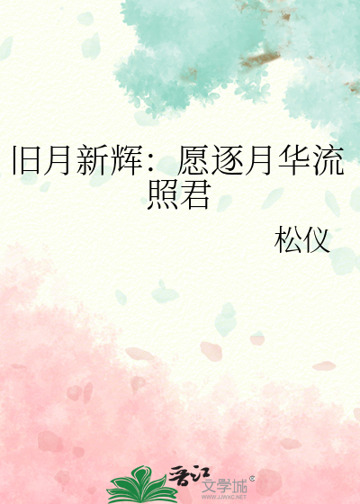 旧月新辉：愿逐月华流照君