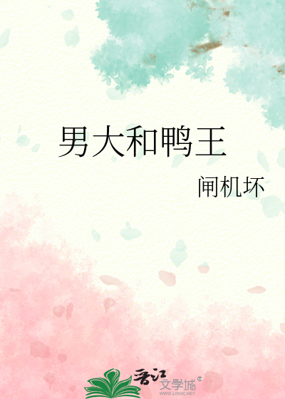 男大和鸭王
