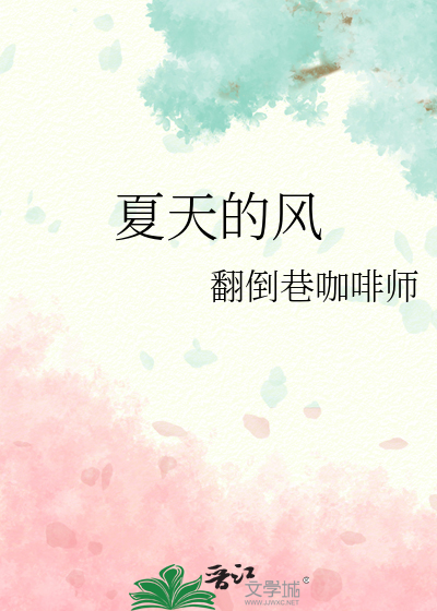 夏天的风