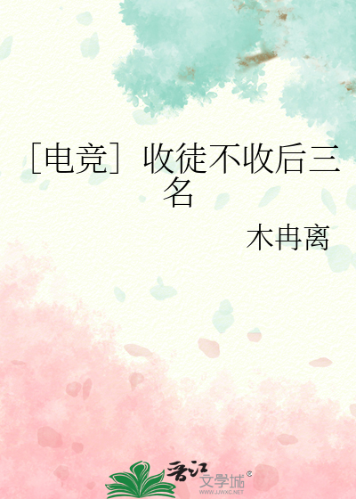 ［电竞］收徒不收后三名