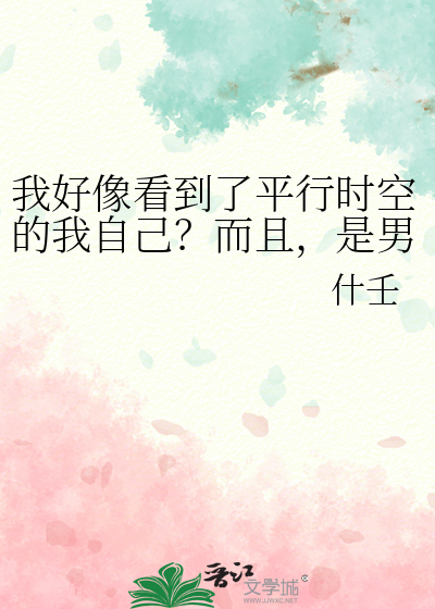 我好像看到了平行时空的我自己？而且，是男版的我。