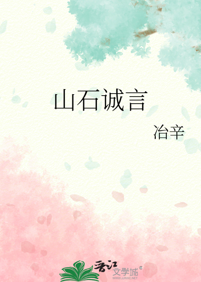 山石诚言