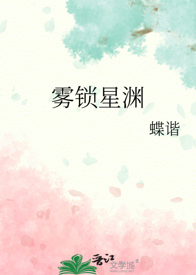 雾锁星渊