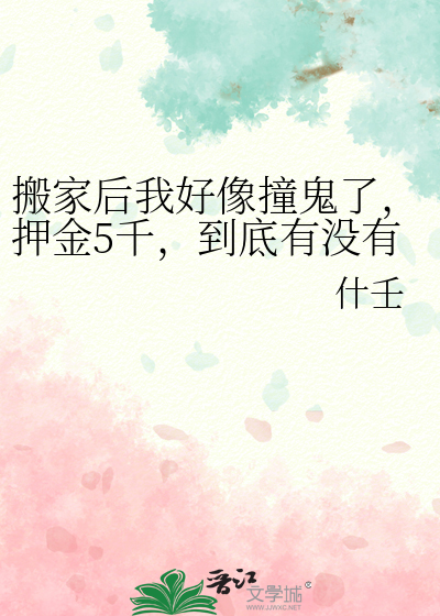 搬家后我好像撞鬼了，押金5千，到底有没有必要搬家？