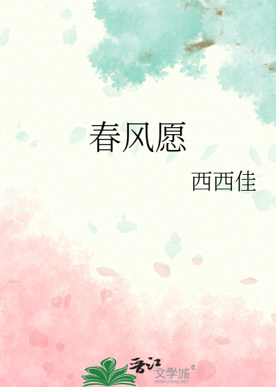 春风愿