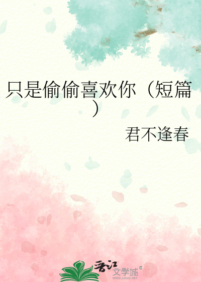 只是偷偷喜欢你（短篇）