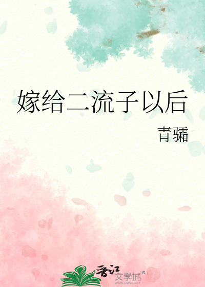 嫁给二流子以后