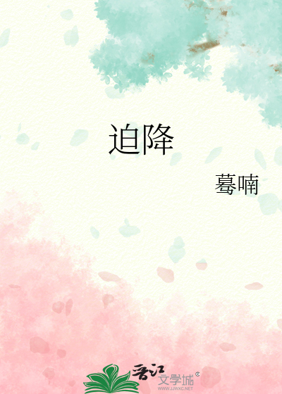 迫降
