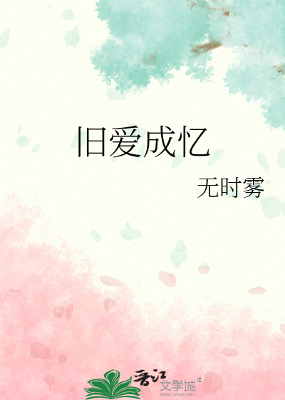 旧爱成忆