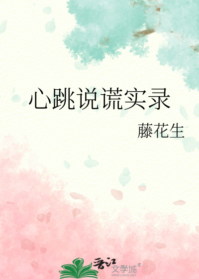 心跳说谎实录