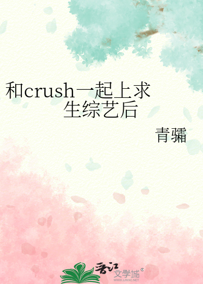 和crush一起上求生综艺后
