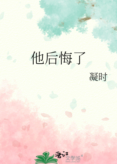 他后悔了