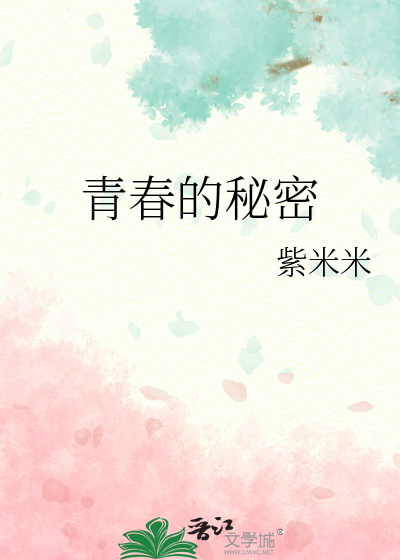 青春的秘密