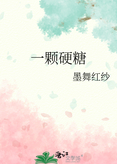 一颗硬糖