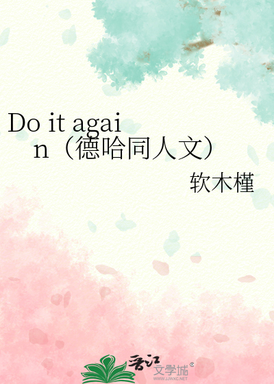 Do it again（德哈同人文）