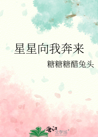 星星向我奔来
