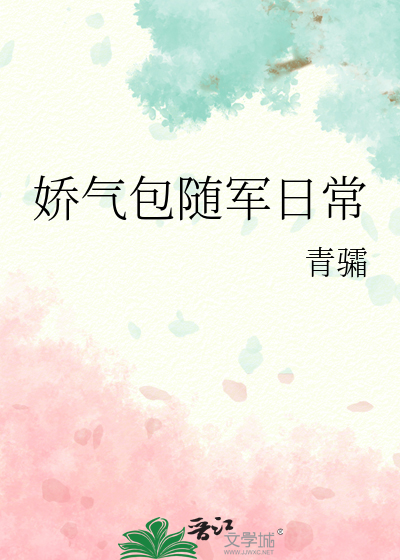 娇气包随军日常
