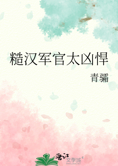 糙汉军官太凶悍