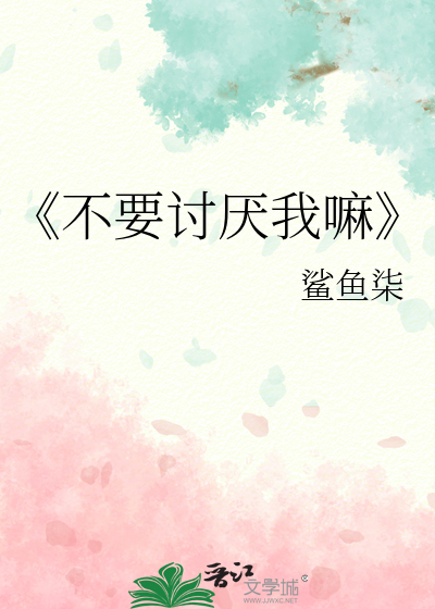 不要讨厌我嘛