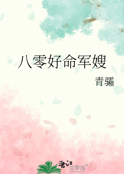 八零好命军嫂