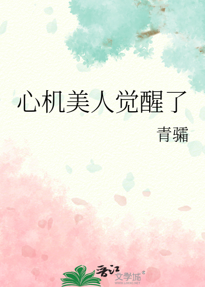 心机美人觉醒了
