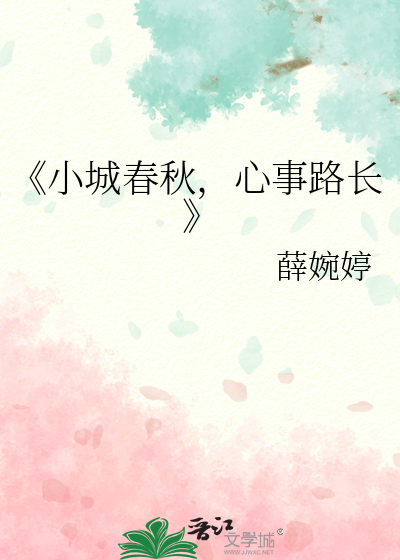 《小城春秋，心事路长》